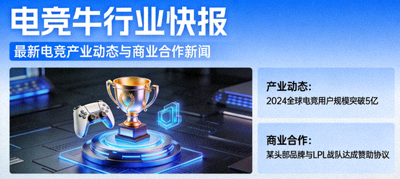 电竞牛行业快报发布最新电竞产业动态与商业合作新闻