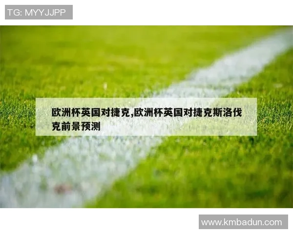 捷克与英格兰足球对决分析及赛事预测展望