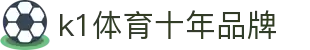 K1(股份有限公司)体育·官方网站-K1十年值得信赖品牌